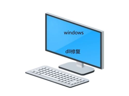 計算機dll文件缺失怎么辦？多種方法一鍵快速修復(fù)